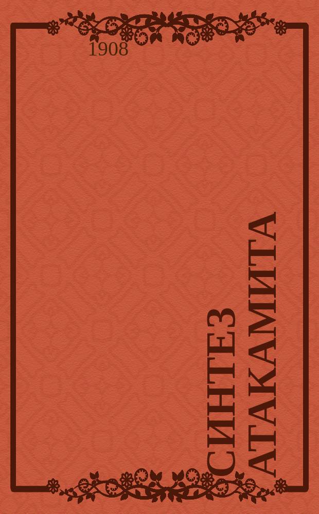 Синтез атакамита : Представл. в заседании Физ.-мат. отд-ния 6 февр. 1908 г.