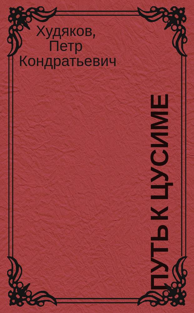 Путь к Цусиме : С отд. карт. Цусимского боя