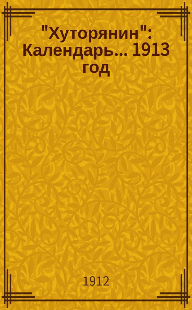 "Хуторянин" : Календарь... ... 1913 год