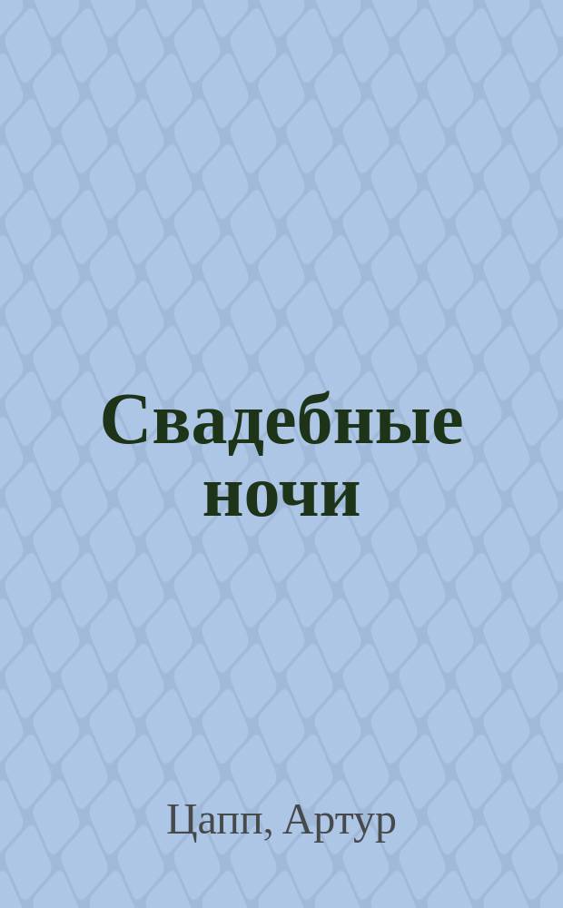 Свадебные ночи : Картинки из соврем. брач. жизни : Пер. с нем