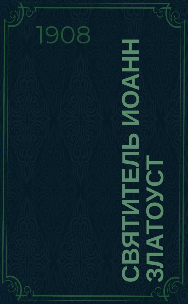 Святитель Иоанн Златоуст : Публ. чтение в день 1500-лет. памяти св. Иоанна Златоуста