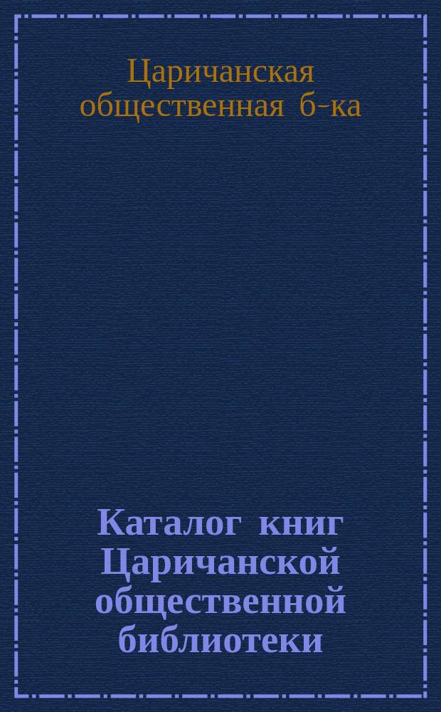 Каталог книг Царичанской общественной библиотеки
