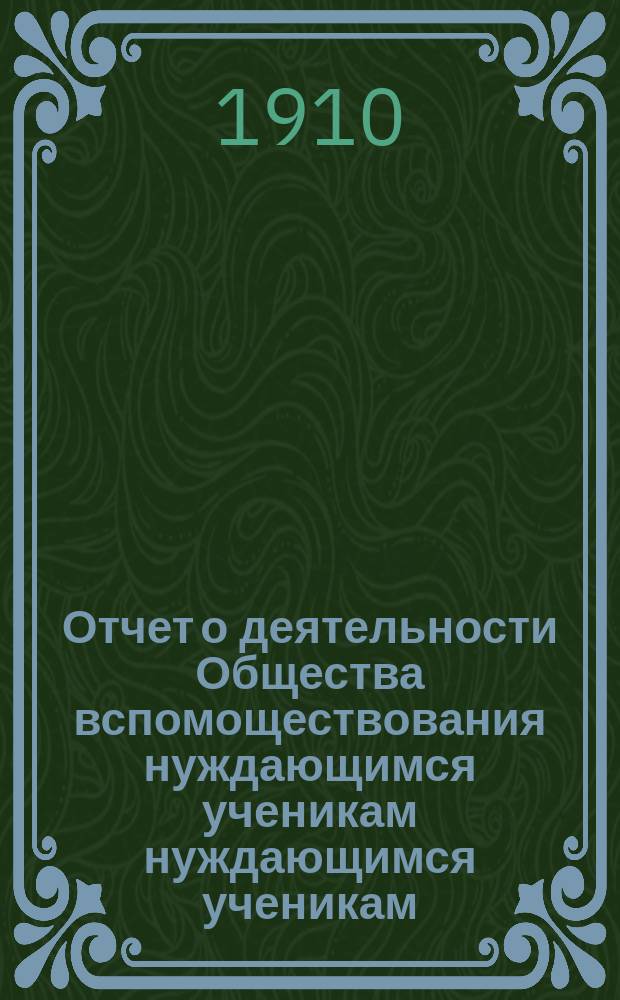 Отчет о деятельности Общества вспомоществования нуждающимся ученикам нуждающимся ученикам... Николаевской царскосельской гимназии... ... за 1908-1909 гг.