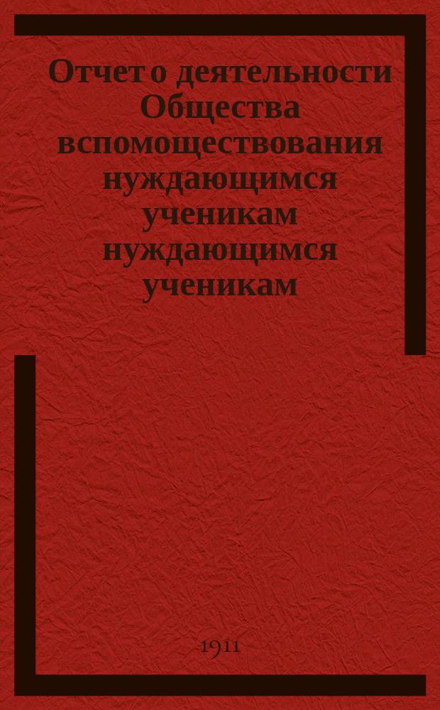 Отчет о деятельности Общества вспомоществования нуждающимся ученикам нуждающимся ученикам... Николаевской царскосельской гимназии... ... за 1910 г.
