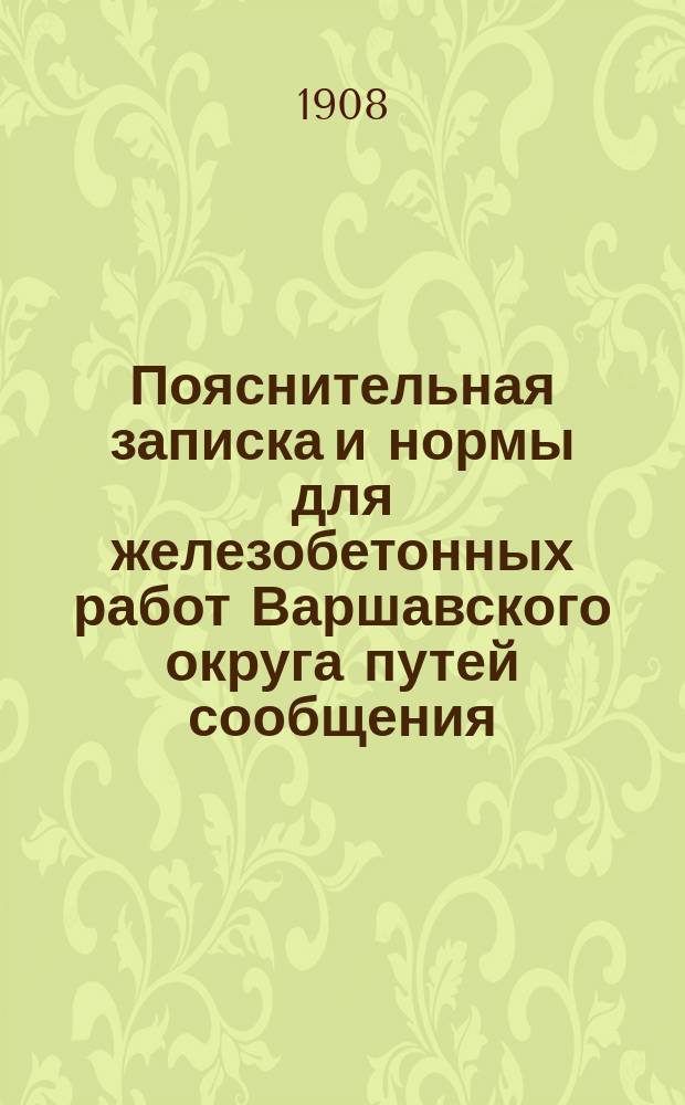Пояснительная записка и нормы для железобетонных работ Варшавского округа путей сообщения
