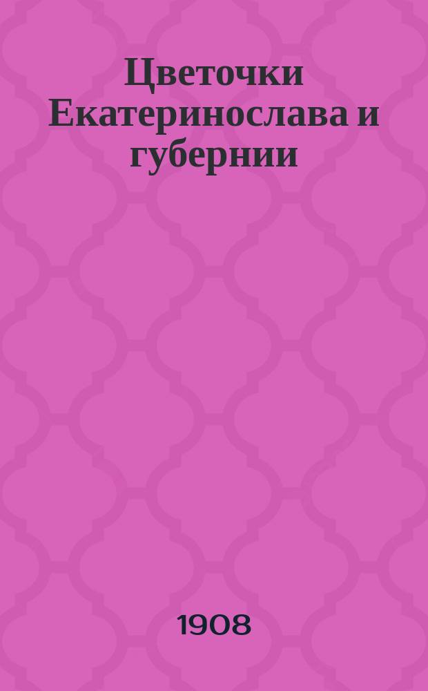 Цветочки Екатеринослава и губернии ("ягодки" впереди...) : Юморист. альм