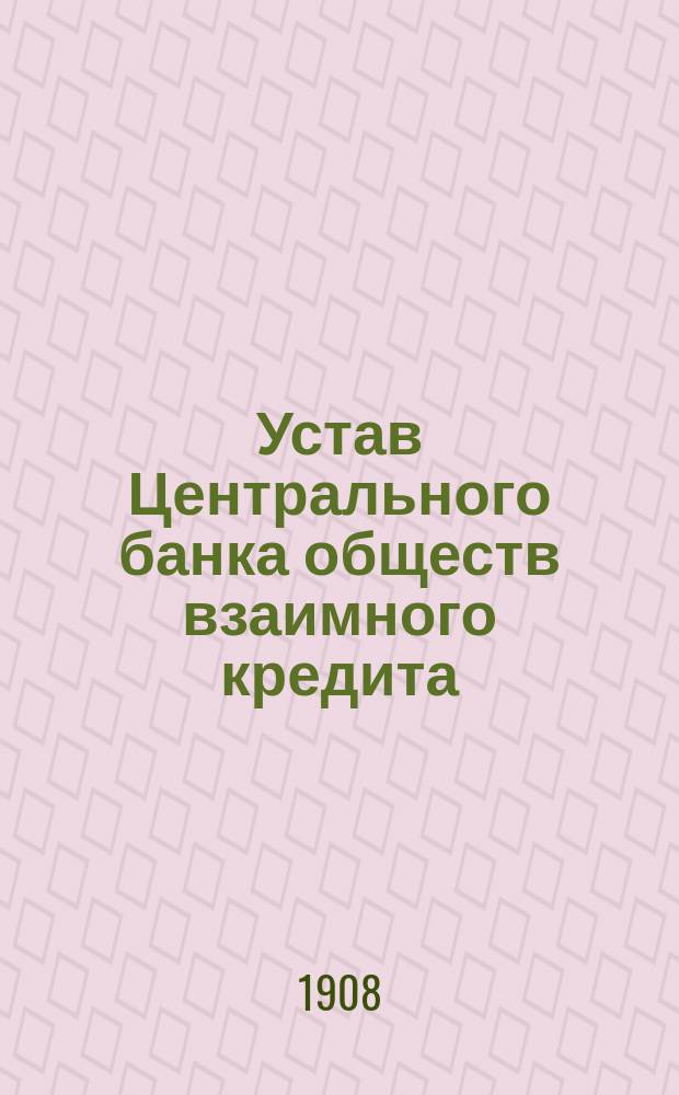 Устав Центрального банка обществ взаимного кредита