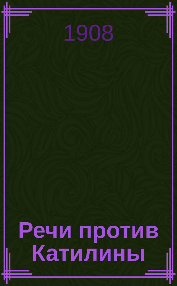 Речи против Катилины : После каждой гл. помещен подроб. синтакс. разбор с прим. : Сост. по изд. С.А. Манштейна М. Миньковский