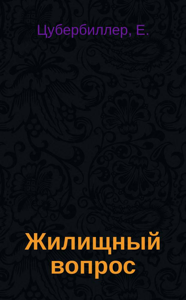Жилищный вопрос