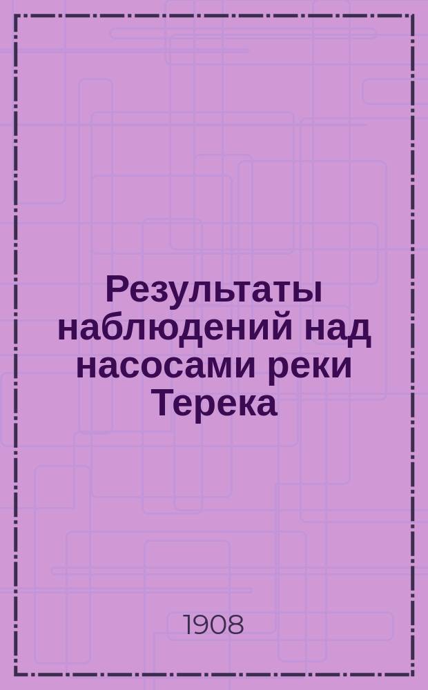 Результаты наблюдений над насосами реки Терека