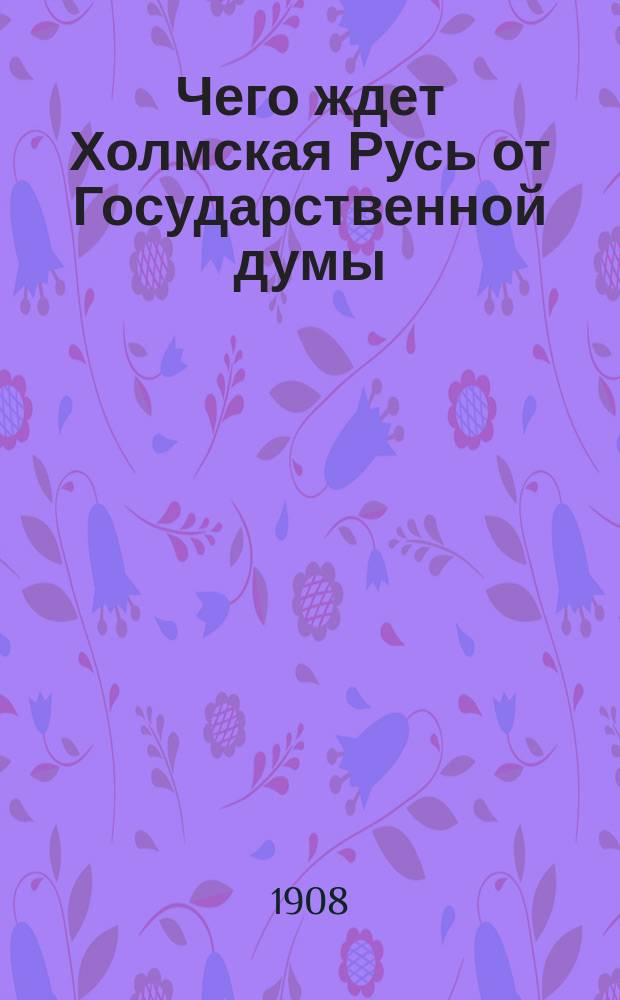 Чего ждет Холмская Русь от Государственной думы