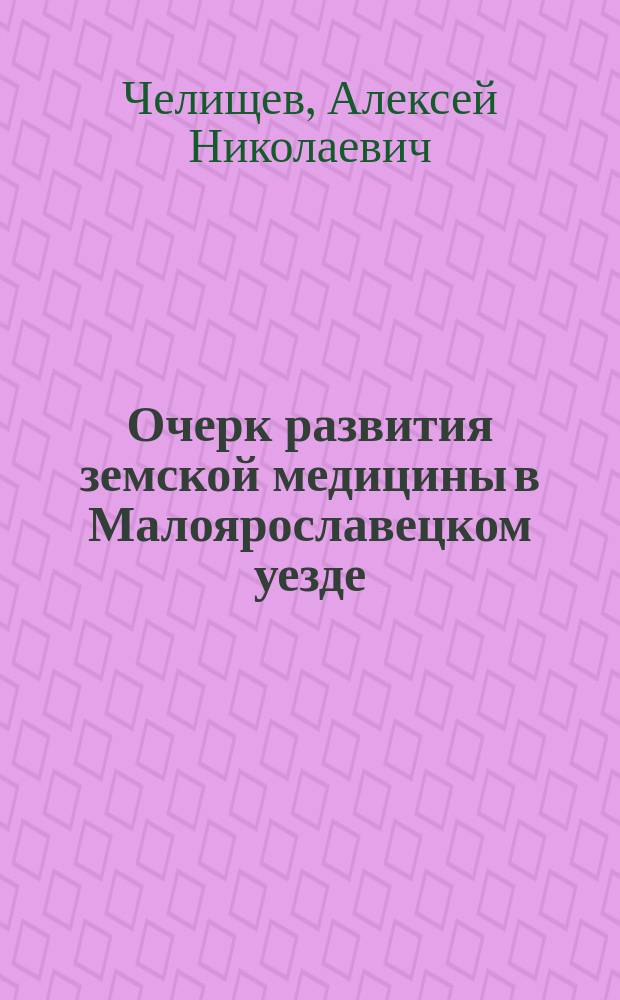 Очерк развития земской медицины в Малоярославецком уезде