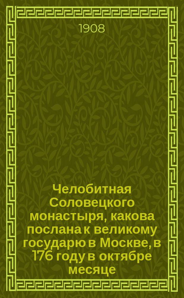 Челобитная Соловецкого монастыря, какова послана к великому государю в Москве, в 176 году в октябре месяце