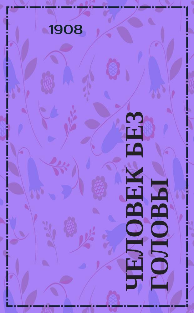 Человек без головы : Из приключений знаменитой прус. сыщицы баронессы Ирмы фон-Мозель