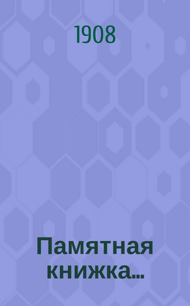 Памятная книжка...