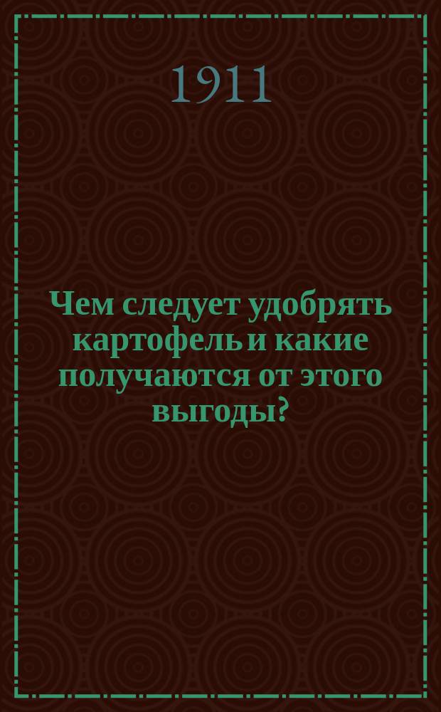 Чем следует удобрять картофель и какие получаются от этого выгоды? : Опыт удобрения картофеля г-на Набритсон, Ляфлянд. губ., на супесчаной почве
