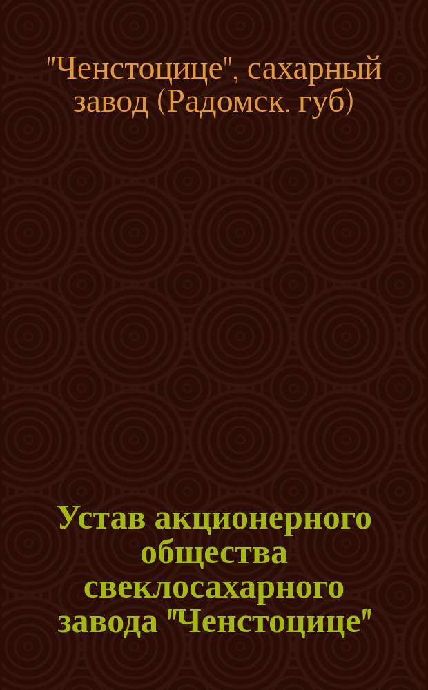 Устав акционерного общества свеклосахарного завода "Ченстоцице"