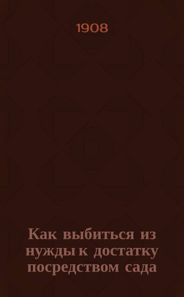 Как выбиться из нужды к достатку посредством сада