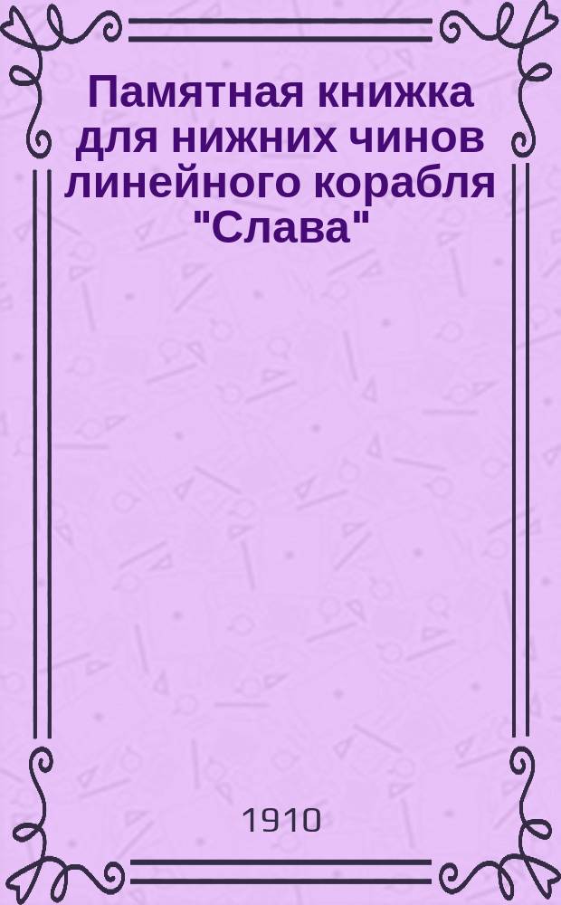 Памятная книжка для нижних чинов линейного корабля "Слава"