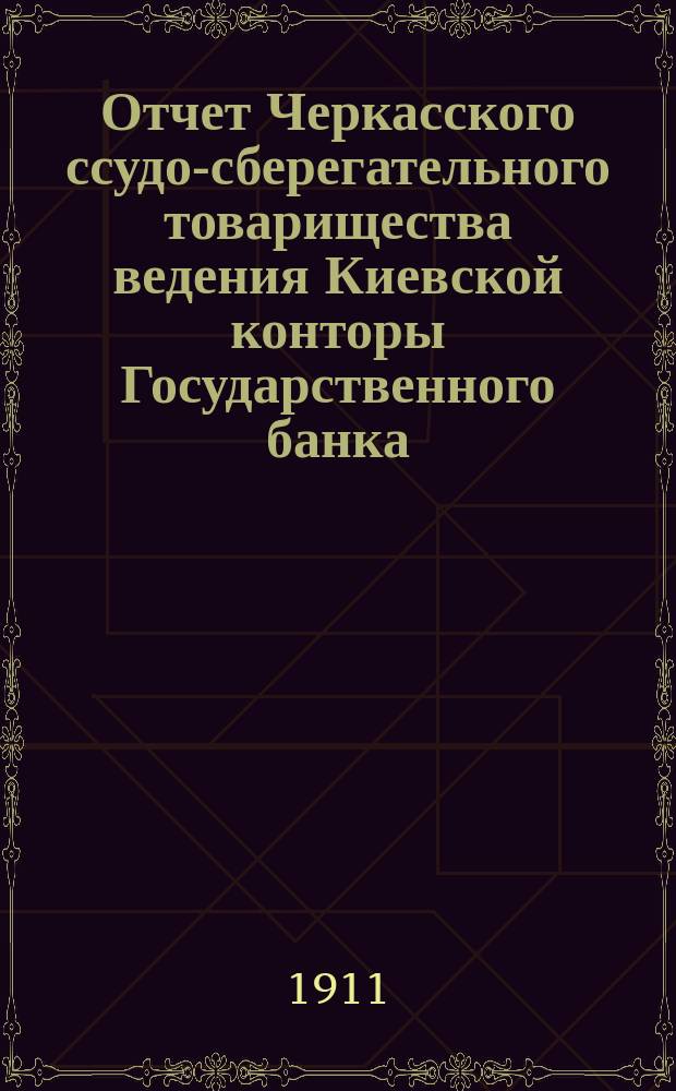 Отчет Черкасского ссудо-сберегательного товарищества ведения Киевской конторы Государственного банка... за 1910 год