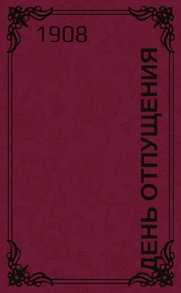 День отпущения : Драма в 5 д. из евр. жизни