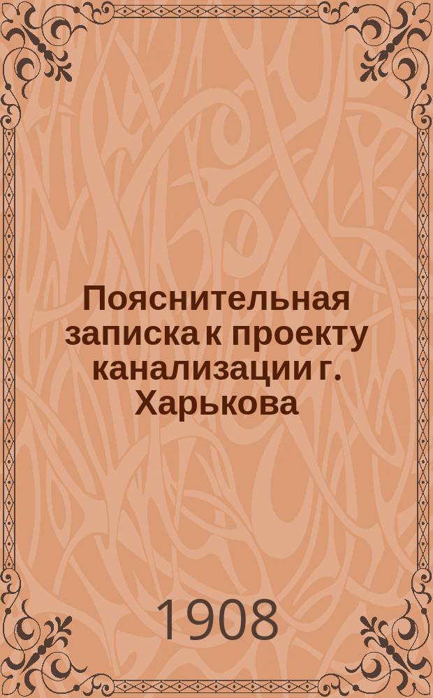 Пояснительная записка к проекту канализации г. Харькова