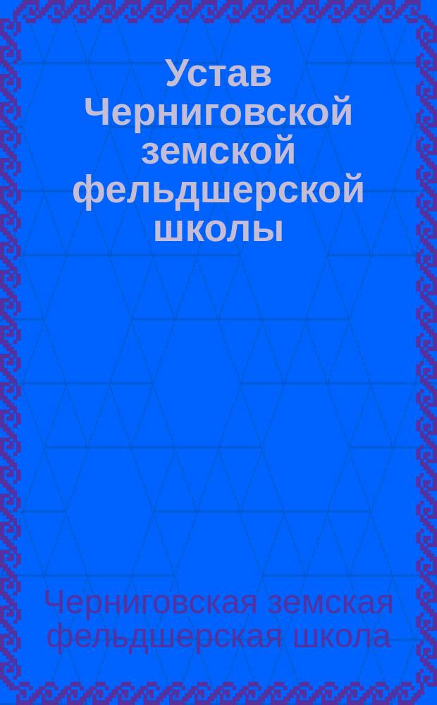 Устав Черниговской земской фельдшерской школы