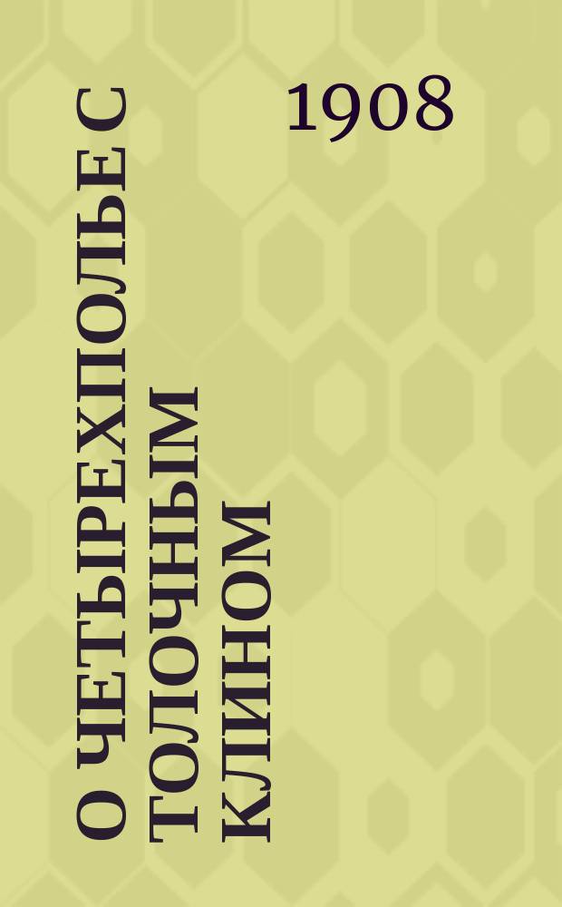 О четырехполье с толочным клином : (Для степ. засушливого чернозем. р-га Мензелин., Бир., Уфим., Белебеев. и Стерлитамак. уездов)