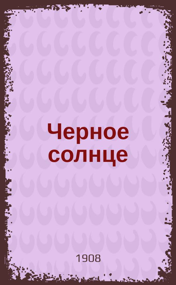 Черное солнце : Повесть