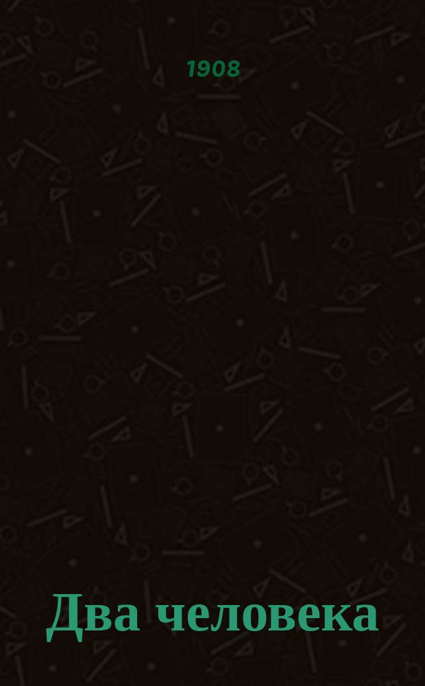 Два человека : Повесть М.Б. Чистякова