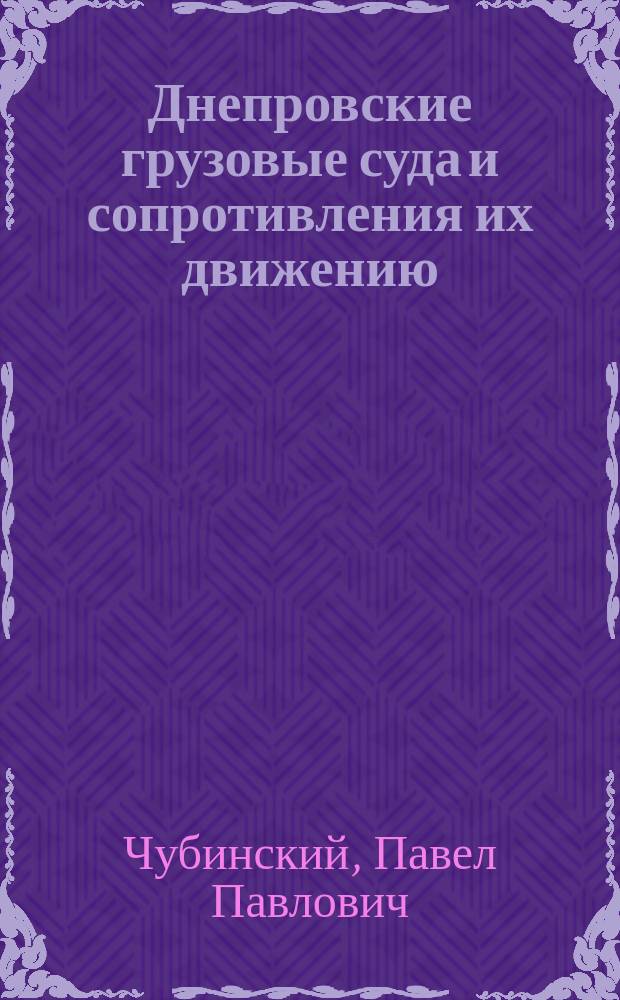 Днепровские грузовые суда и сопротивления их движению