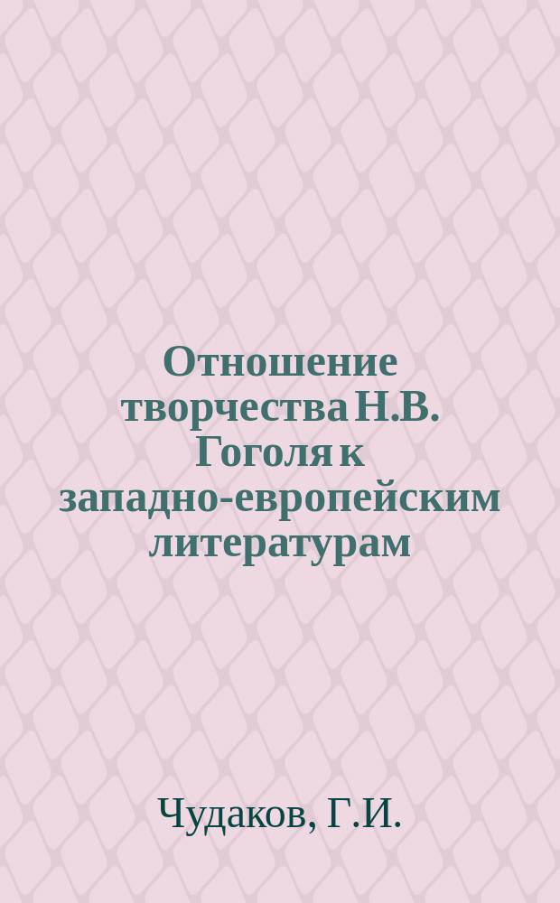 Отношение творчества Н.В. Гоголя к западно-европейским литературам