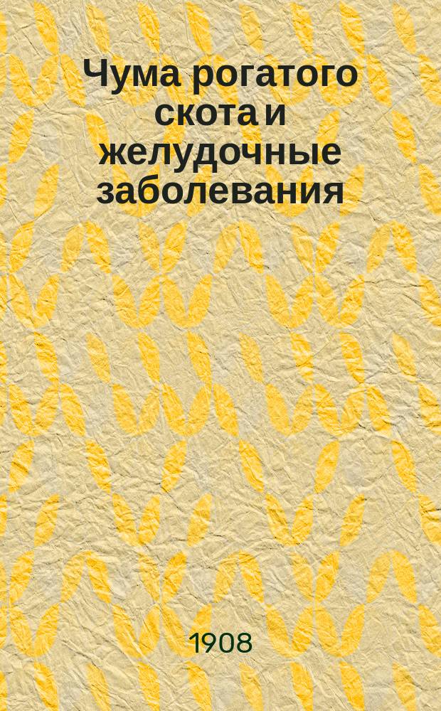 Чума рогатого скота и желудочные заболевания