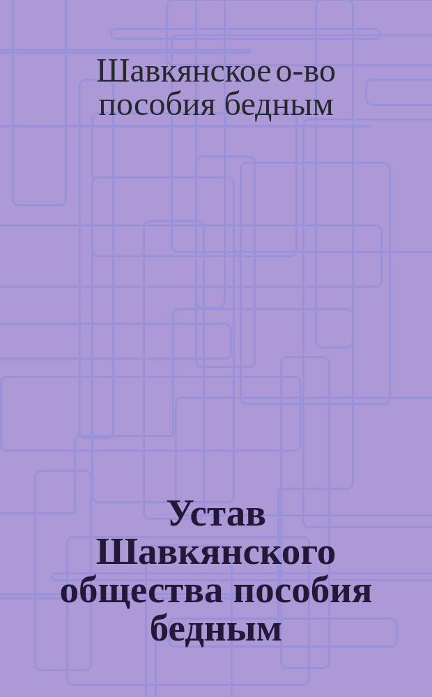 Устав Шавкянского общества пособия бедным (Шавельского уезда)