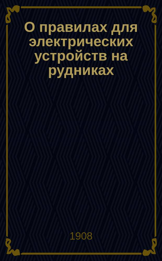 О правилах для электрических устройств на рудниках : Докл. горн. инж. П.И. Шапирера на 4 Всерос. электротехн. съезде