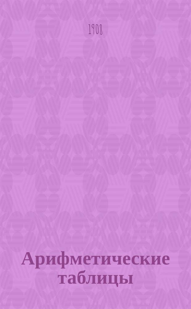 Арифметические таблицы : Пособие для учащихся нач. уч-щ