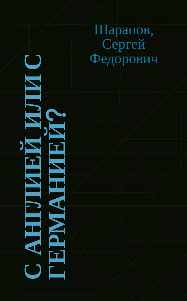 С Англией или с Германией? : Обмен мыслей между С.Ф. Шараповым и М.О. Меньшиковым : Несколько глав "Моего дневника"