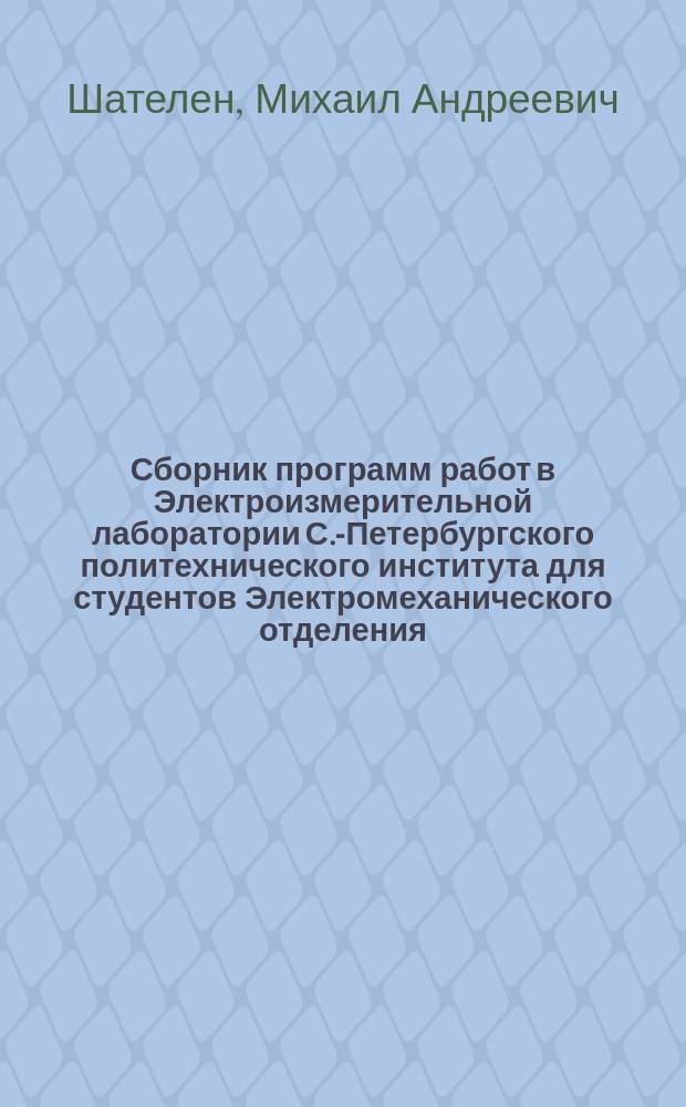 Сборник программ работ в Электроизмерительной лаборатории С.-Петербургского политехнического института для студентов Электромеханического отделения