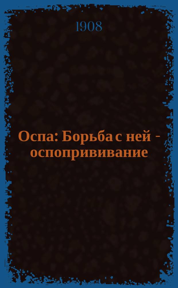 Оспа : Борьба с ней - оспопрививание
