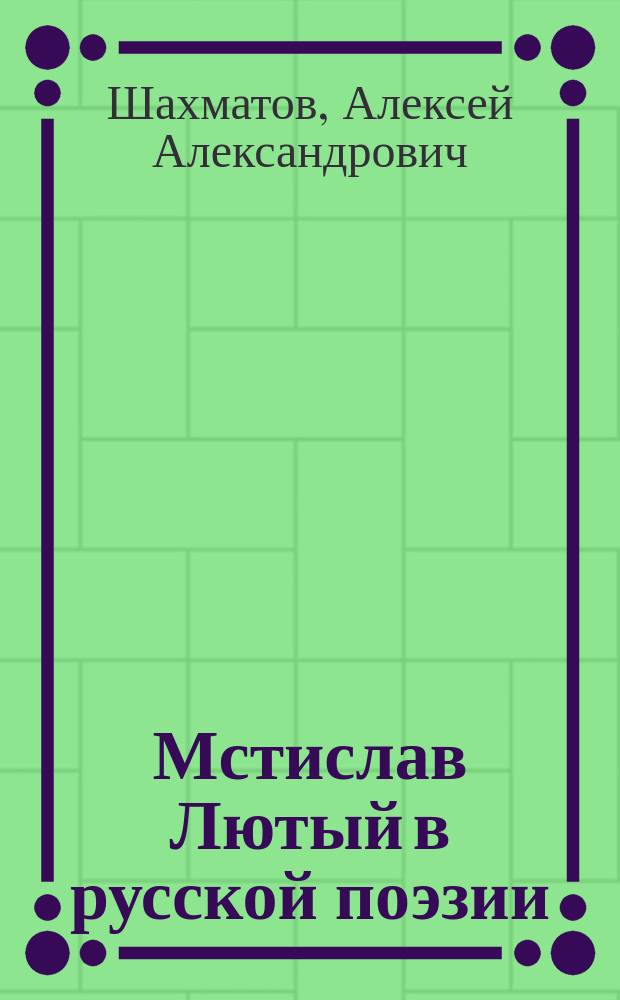 ... Мстислав Лютый в русской поэзии