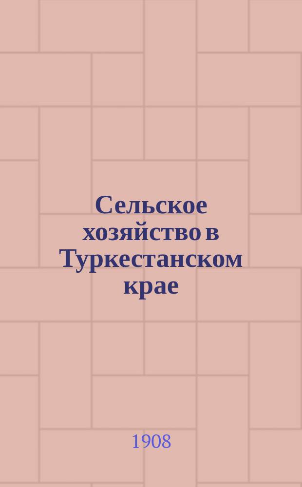 Сельское хозяйство в Туркестанском крае