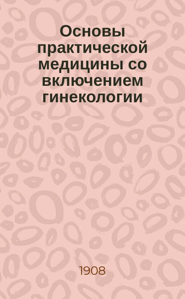 Основы практической медицины со включением гинекологии (обраб. д-ром A. Czempin'ым), кожных и венерических болезней (обраб. д-ром M. Joseph'ом) : Руководство для врачей и студентов (Prof. Dr. J. Schwalbe. Grundriss der praktischen Medizin. 3 Aufl.). Вып. 1