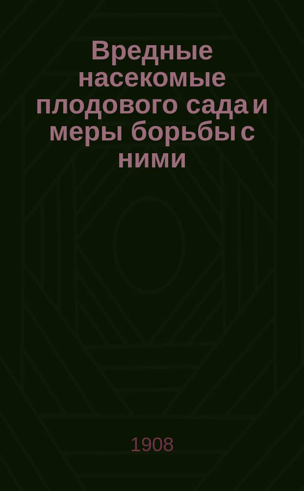 Вредные насекомые плодового сада и меры борьбы с ними