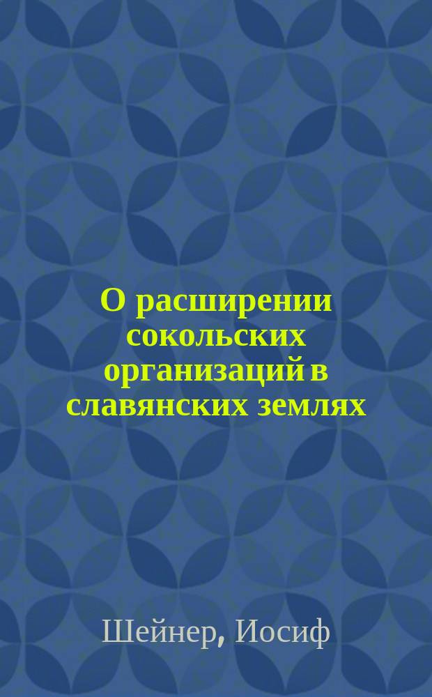 О расширении сокольских организаций в славянских землях