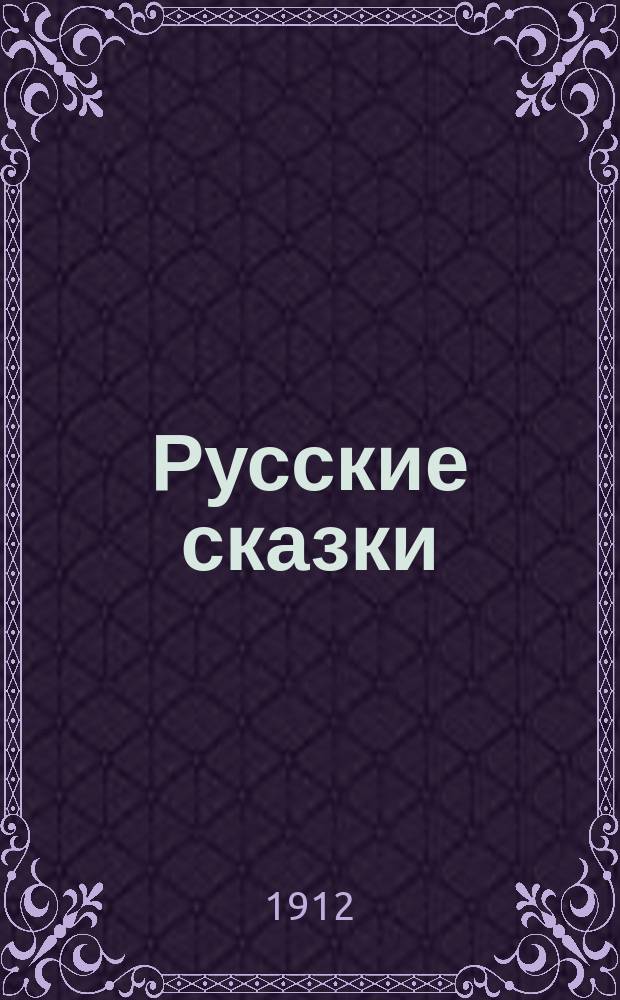 Русские сказки : Т. 1