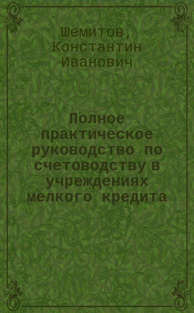 ... Полное практическое руководство по счетоводству в учреждениях мелкого кредита : Ч. 1-2
