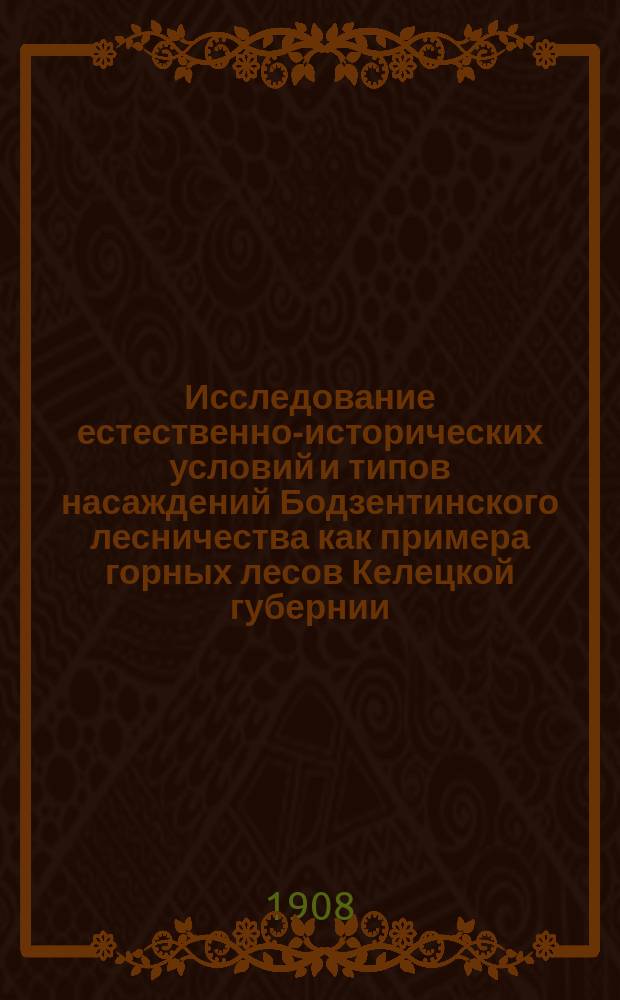 Исследование естественно-исторических условий и типов насаждений Бодзентинского лесничества как примера горных лесов Келецкой губернии : (С почв. картой лесничества и профилем, картой типов насаждений)