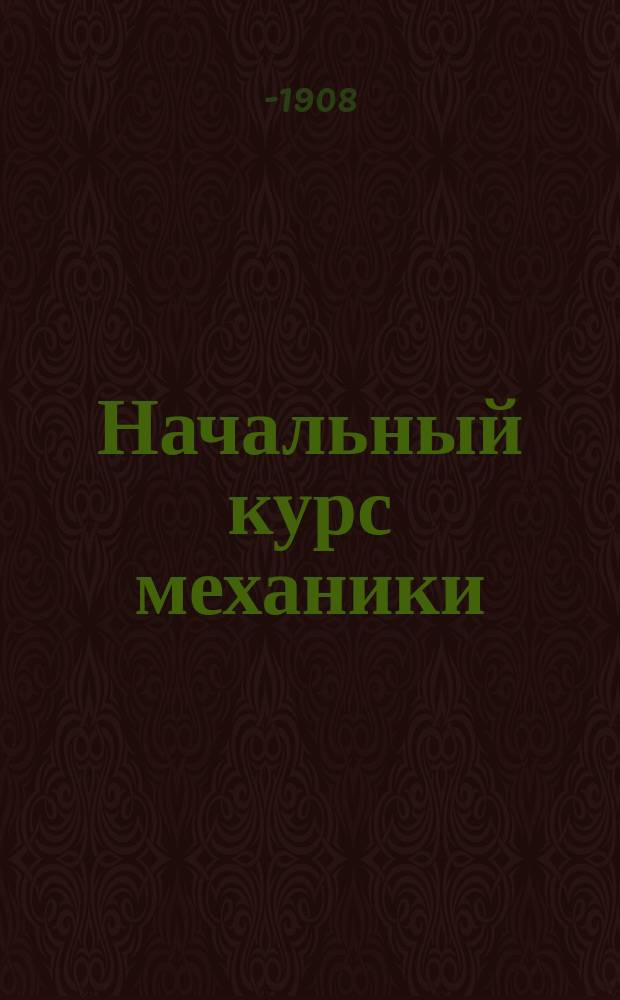 Начальный курс механики