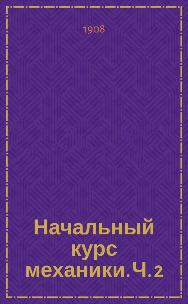 Начальный курс механики. Ч. 2 : Механика твердого тела