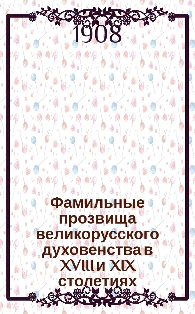 Фамильные прозвища великорусского духовенства в XVIII и XIX столетиях : Исслед. В.В. Шереметевского